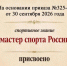 О присвоении спортивного звания "мастер спорта России" - Министерство физкультуры и спорта
