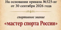 О присвоении спортивного звания "мастер спорта России" - Министерство физкультуры и спорта