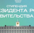 Конкурс на стипендии Президента и Правительства РФ - ВолгГТУ