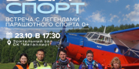 На встречу с легендами парашютного спорта приглашают магаданцев 23 октября - Мэрия города Магадана