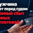 В Уфе мужчина предстанет перед судом за незаконный сбыт электронных средств платежей - Следственный комитет