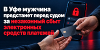 В Уфе мужчина предстанет перед судом за незаконный сбыт электронных средств платежей - Следственный комитет