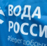 Чуть более недели остается у вологжан, чтобы присоединиться к  Всероссийской акции «Вода России» - Министерство энергетики, коммунальной инфраструктуры и тарифного регулирования
