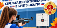 13, 14 и 15 октября приглашаем на «Мишень ГТО» - Междуреченский городской округ