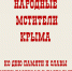 НАРОДНЫЕ МСТИТЕЛИ КРЫМА - Центральный музей Тавриды