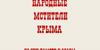 НАРОДНЫЕ МСТИТЕЛИ КРЫМА - Центральный музей Тавриды