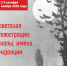 В Овстуге откроется выставка «Советская иллюстрация: школы, имена, тенденции» из собраний белгородских музеев - Брянский рабочий