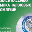 Началась массовая рассылка налоговых уведомлений. - Катайский муниципальный округ