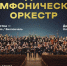 Главное музыкальное событие года – концерт Российского национального молодежного симфонического оркестра!. - Муниципальный округ Воркута