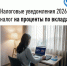 Налоговые уведомления 2026: налог на проценты по вкладам - Город Можга
