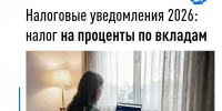 Налоговые уведомления 2026: налог на проценты по вкладам - Город Можга