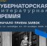 Стартовал приём заявок на Губернаторскую литературную премию - Департамент по культуре