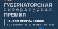 Стартовал приём заявок на Губернаторскую литературную премию - Департамент по культуре
