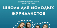 Всероссийский наставнический проект «Школа межэтнической журналистики» открыл приём заявок на новый сезон - Агентство печати и массовых коммуникаций