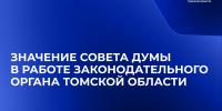 О Совете Думы - Законодательная Дума