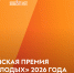 Всероссийская премия молодёжных достижений «Время молодых-2026» - Министерство физкультуры и спорта