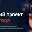 Дончан приглашают к участию во Всероссийской премии совершенства в управлении проектами «Лучший проект года 2026» - Минкультуры Ростовской области