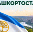 Поздравляем с Днем Республики Башкортостан - Комитет по науке и высшему образованию