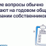Какие вопросы обычно решают на годовом общем собрании собственников - Госжилинспекция Кузбасса