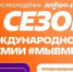Голосуйте за лучшие проекты финалистов Премии #МЫВМЕСТЕ, которые изменят жизнь вашего региона и страны!. - Малмыжский район