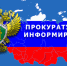 Прокуратура информирует. - Мокроусовский муниципальный округ