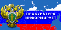 Прокуратура информирует. - Мокроусовский муниципальный округ