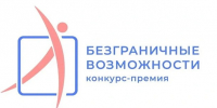 «Безграничные возможности». - Администрация г. Северодвинска