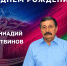 Поздравляем с Днем рождения директора ГБУ КК «РЦСП по адаптивным видам спорта» Геннадия Литвинова! - Министерство физической культуры и спорта