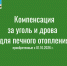 Как получить компенсацию за приобретенные уголь и дрова?. - Администрация города