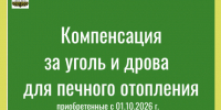 Как получить компенсацию за приобретенные уголь и дрова?. - Администрация города