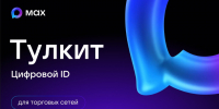 Цифровой ID для торговых сетей: подтверждение возраста и льгот через MAX. - Администрация города