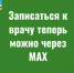 Записаться к врачу теперь можно через MAX: в Алтайском крае запущен чат-бот «Ваше здоровье». - Администрация города