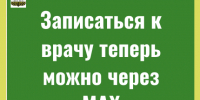 Записаться к врачу теперь можно через MAX: в Алтайском крае запущен чат-бот «Ваше здоровье». - Администрация города
