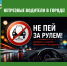 НЕТРЕЗВЫЕ ВОДИТЕЛИ В ГОРОДЕ!. - Администрация города