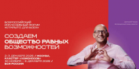 Всероссийская неделя «Открыто для всех» пройдет с 30 ноября по 6 декабря 2026 года. - Старооскольский городской округ