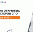 17 октября в Кировской области пройдёт Единый день открытых дверей «Профессионалитета» - 43edu.Ru