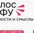 Приглашаем студентов ЮФУ принять участие в опросе о ценностях и бренде университета - ЮФУ