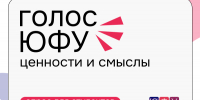 Приглашаем студентов ЮФУ принять участие в опросе о ценностях и бренде университета - ЮФУ