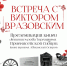 Встреча с Виктором Вразовским - Власть Труда