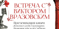 Встреча с Виктором Вразовским - Власть Труда
