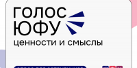 Много голосов — один университет: ЮФУ приглашает сотрудников к опросу о ценностях и бренде - ЮФУ