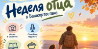В Башкортостане стартовала Неделя отца - Министерство семьи, труда и соцзащиты населения