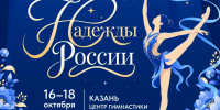 В Казани состоятся всероссийские соревнования по художественной гимнастике «Надежды России» - Министерство спорта