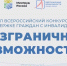 Дончан приглашают к участию в конкурсе по поддержке граждан с инвалидностью «Безграничные возможности» - Администрация Ростовской области