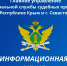 Главное управление проводит информационную акцию, посвящённую празднованию Дня судебного пристава - ФССП по Республике Крым