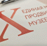 Сотрудник музея-заповедника «Торжок» принял участие в юбилейной X Стратегической сессии «Единая модель продвижения музеев» - ВИЭМ