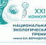 Открыт прием заявок на XXIII конкурс «Национальная экологическая премия имени В.И. Вернадского» - Департамент ЖКХ