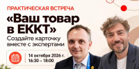 🚀Практическая встреча «Ваш товар в ЕККТ: создайте карточку вместе с экспертами» - Нанайский район