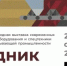 В Екатеринбурге состоится крупнейшая выставка горной отрасли «Рудник» и Евразийский промышленный форум - Министерство природных ресурсов