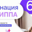 Грипп и его  профилактика 2026г - Сабинский район